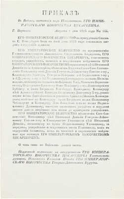 Подборка из шести приказов от 1825 г. для прочтения в эскадронах, ротах и артиллерии: